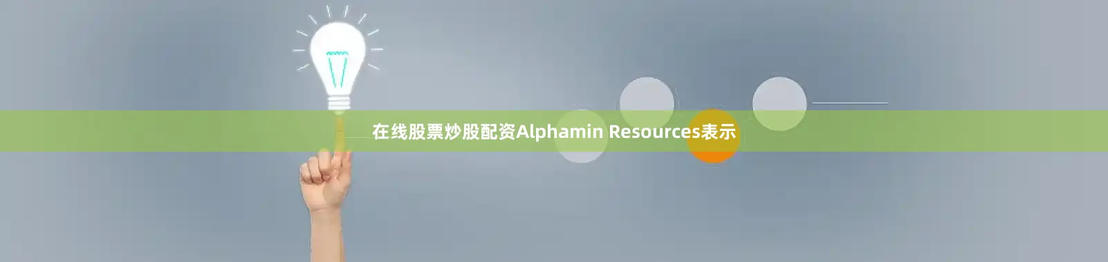 在线股票炒股配资Alphamin Resources表示