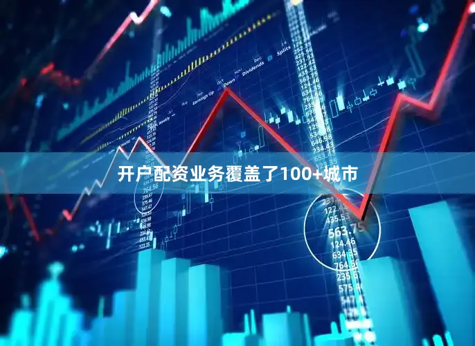 开户配资业务覆盖了100+城市