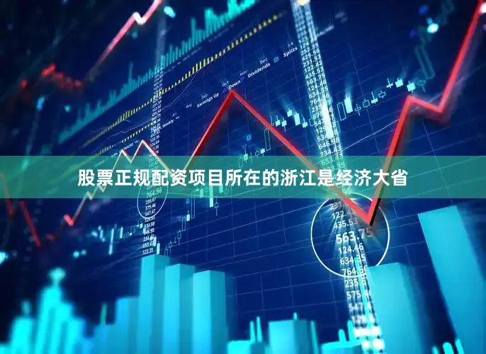 股票正规配资项目所在的浙江是经济大省