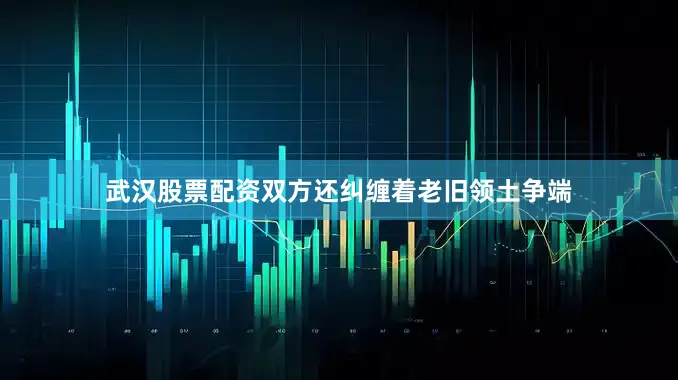 武汉股票配资双方还纠缠着老旧领土争端