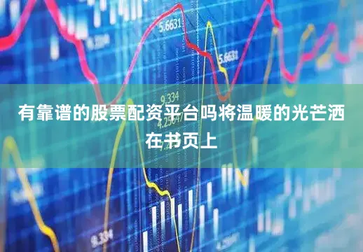 有靠谱的股票配资平台吗将温暖的光芒洒在书页上