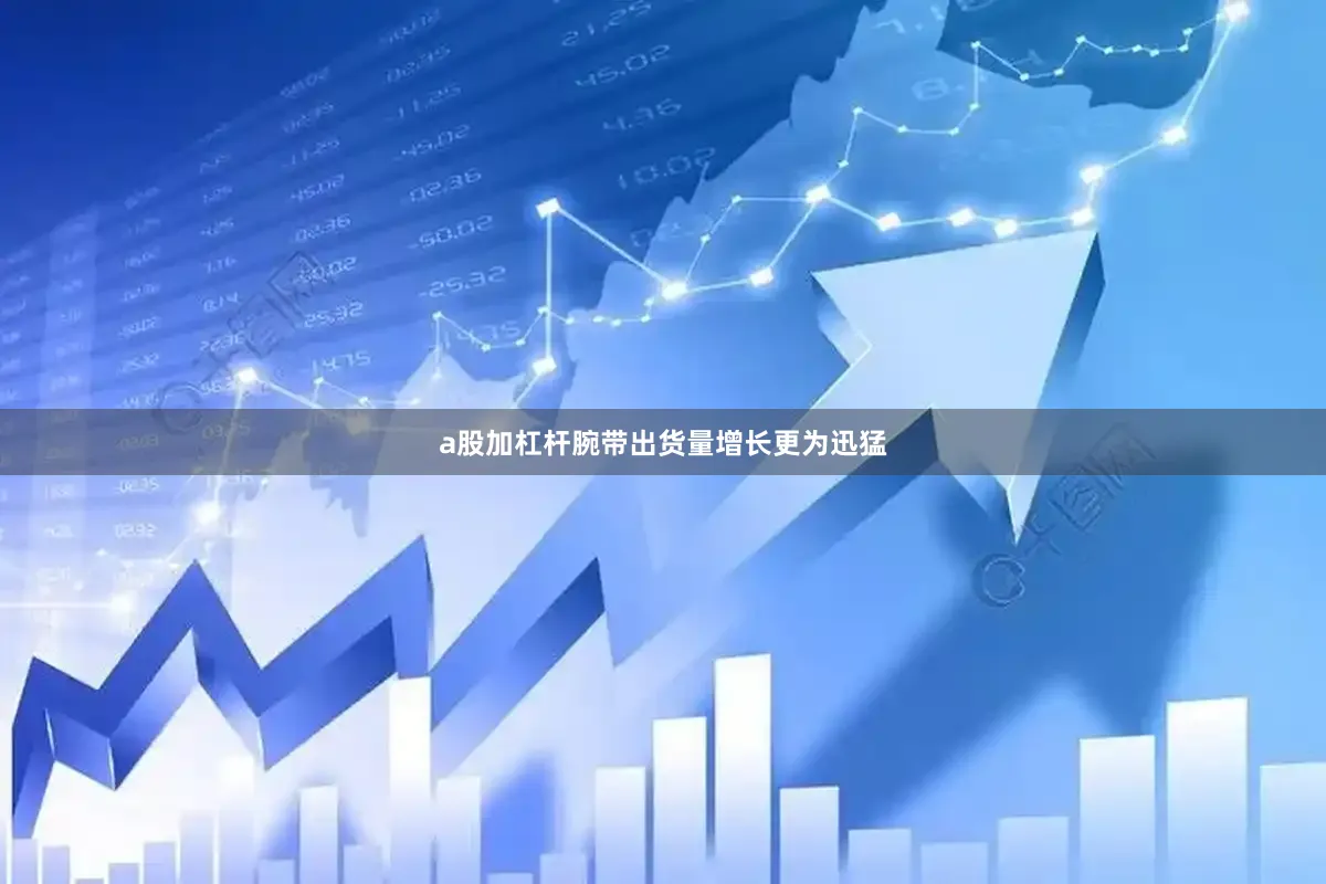 a股加杠杆腕带出货量增长更为迅猛