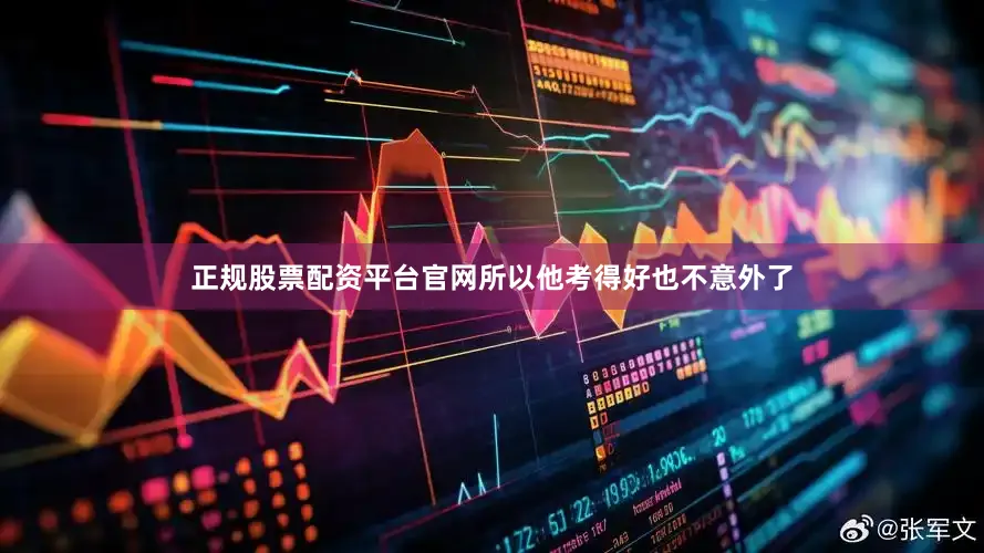 正规股票配资平台官网所以他考得好也不意外了
