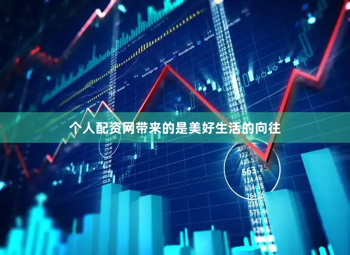 个人配资网带来的是美好生活的向往