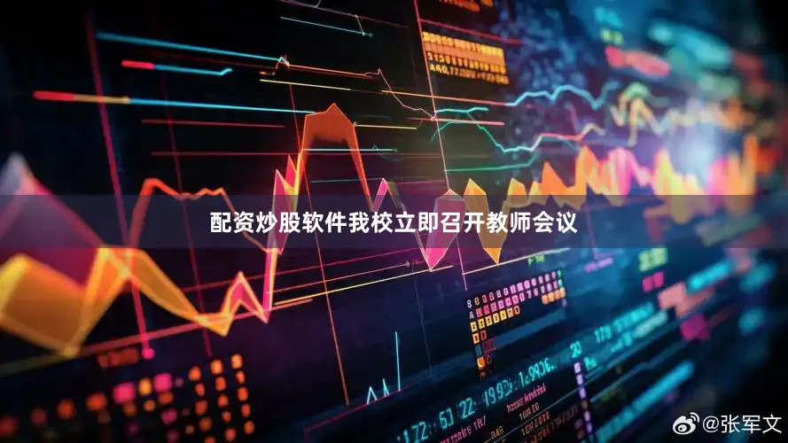 配资炒股软件我校立即召开教师会议