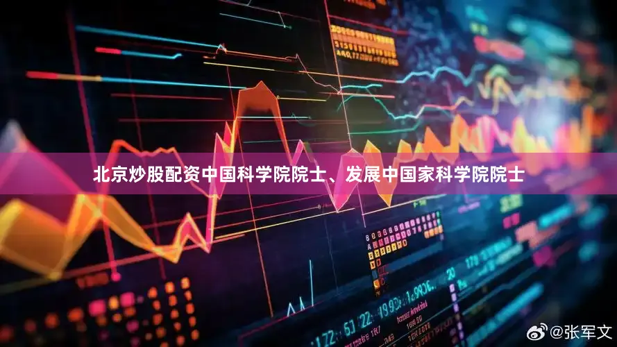 北京炒股配资中国科学院院士、发展中国家科学院院士
