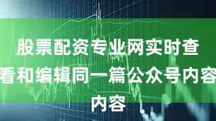 股票配资专业网实时查看和编辑同一篇公众号内容