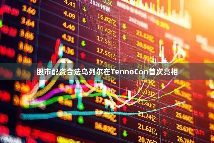 股市配资合法乌列尔在TennoCon首次亮相