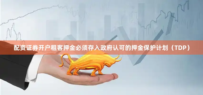 配资证券开户租客押金必须存入政府认可的押金保护计划（TDP）