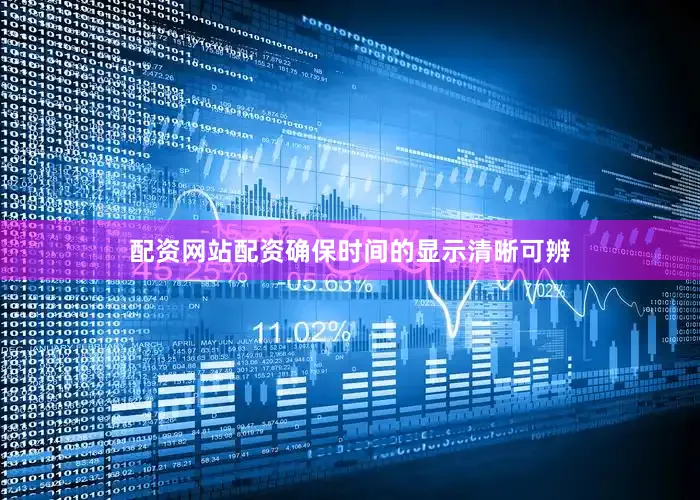 配资网站配资确保时间的显示清晰可辨