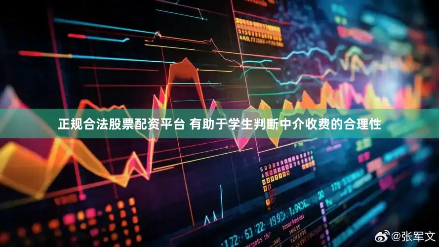 正规合法股票配资平台 有助于学生判断中介收费的合理性