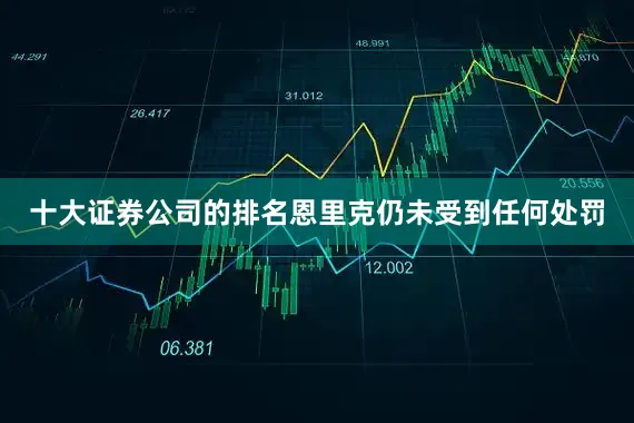 十大证券公司的排名恩里克仍未受到任何处罚