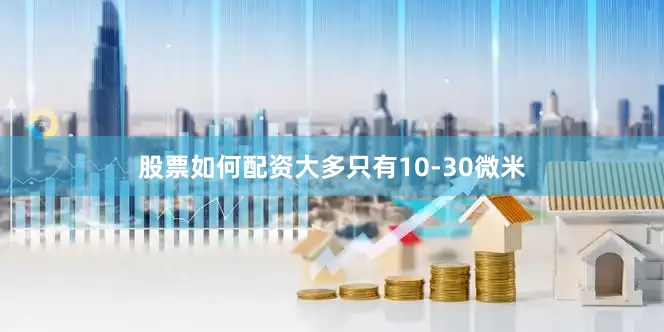 股票如何配资大多只有10-30微米