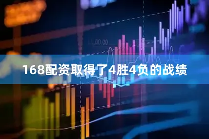 168配资取得了4胜4负的战绩